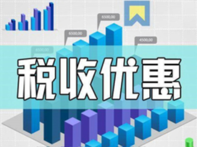 兩區(qū)企業(yè)請(qǐng)注意 技術(shù)轉(zhuǎn)讓稅收優(yōu)惠政策解析與申報(bào)指南